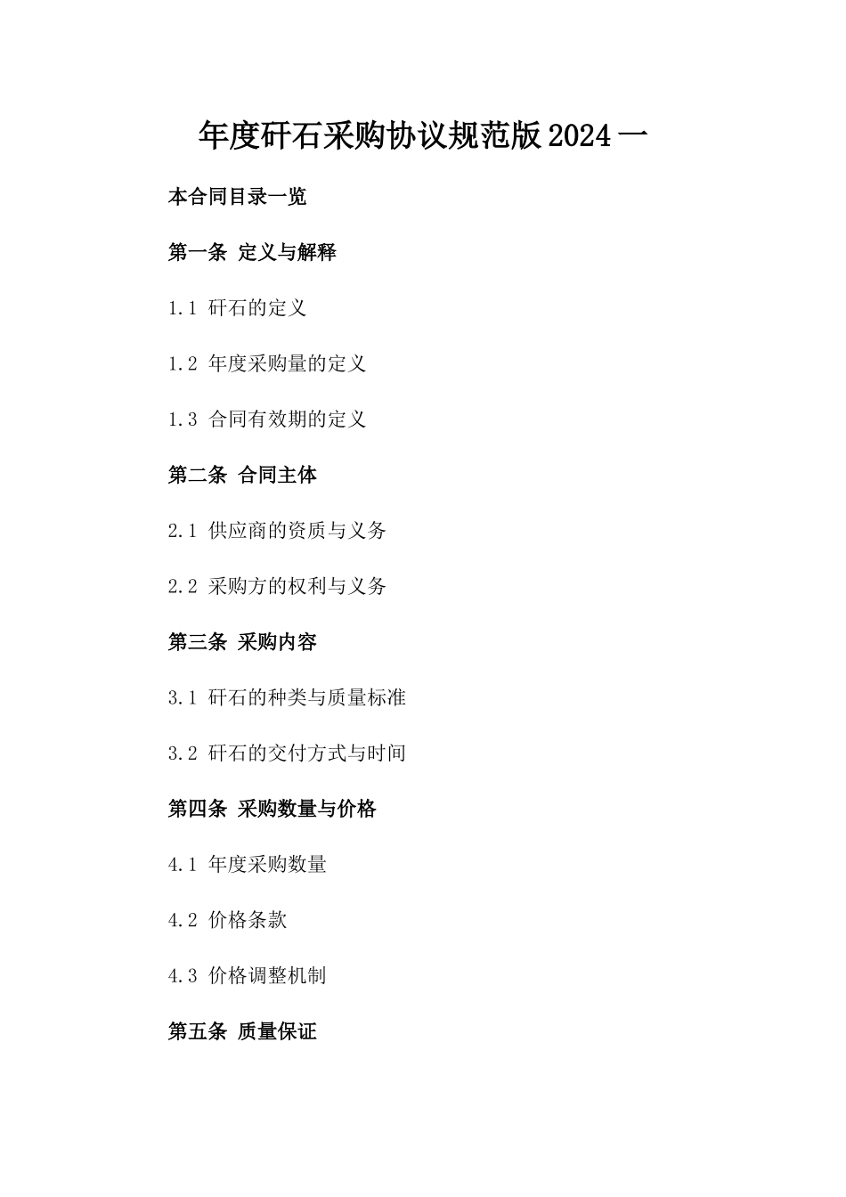 年度矸石采购协议规范版2024一_第2页