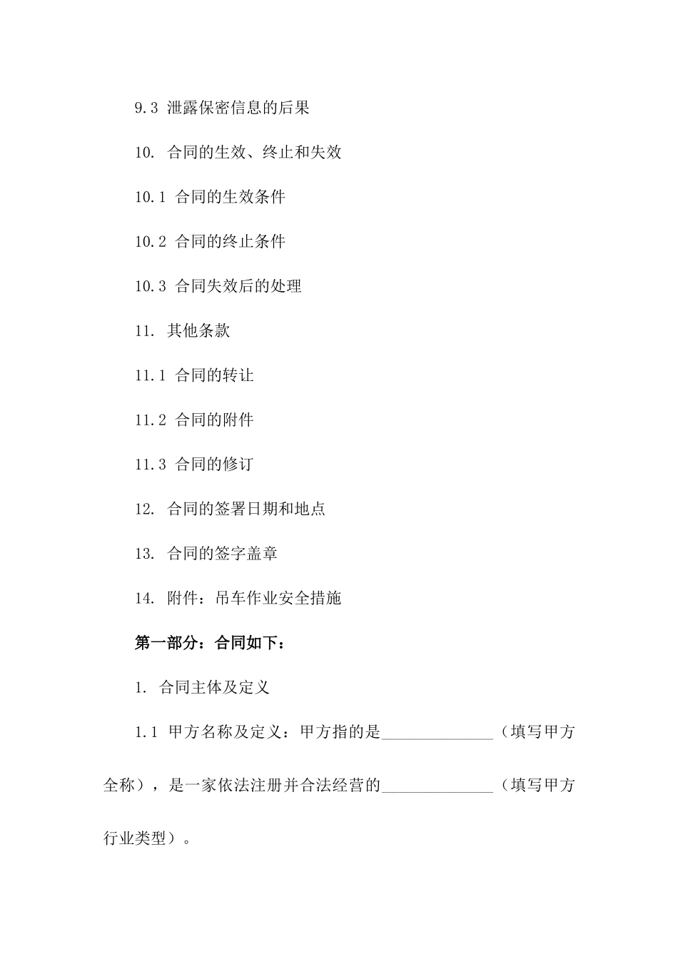 吊车作业服务具体合同范本(2024修订版)_第3页