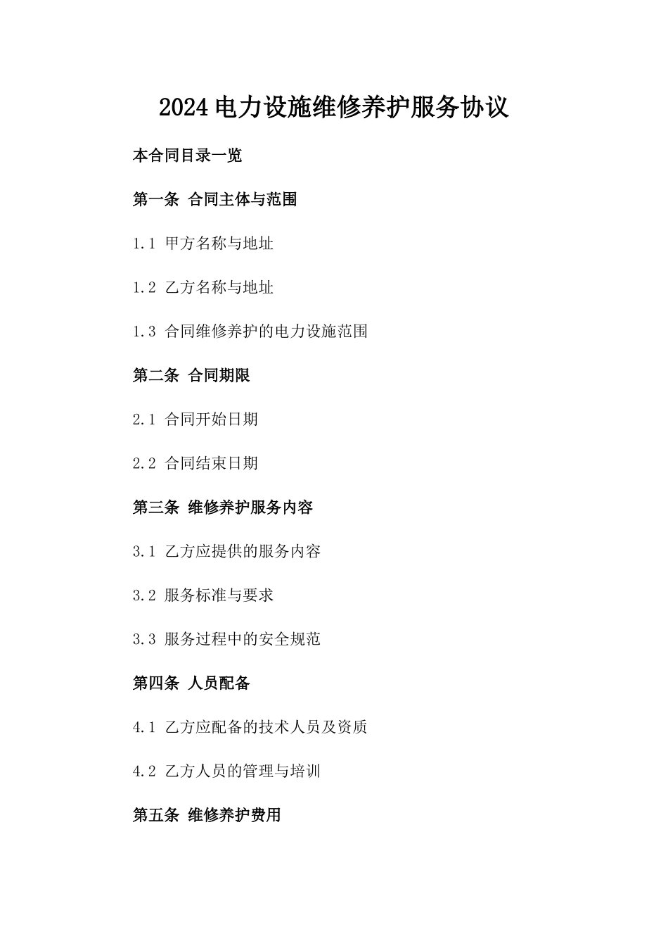 2024电力设施维修养护服务协议_第2页