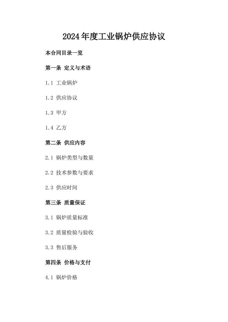 2024年度工业锅炉供应协议_第1页