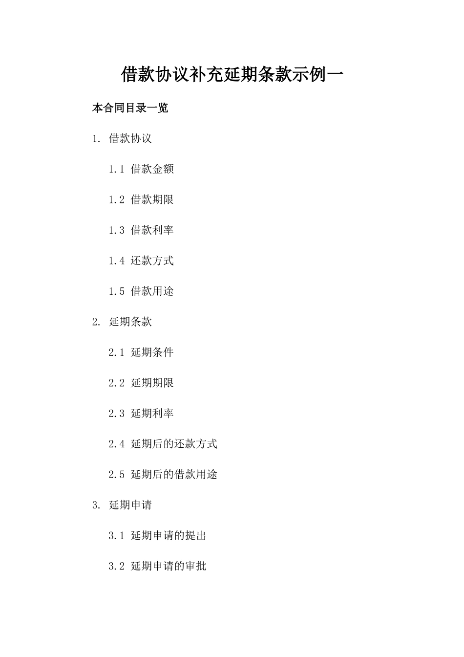 借款协议补充延期条款示例一_第2页