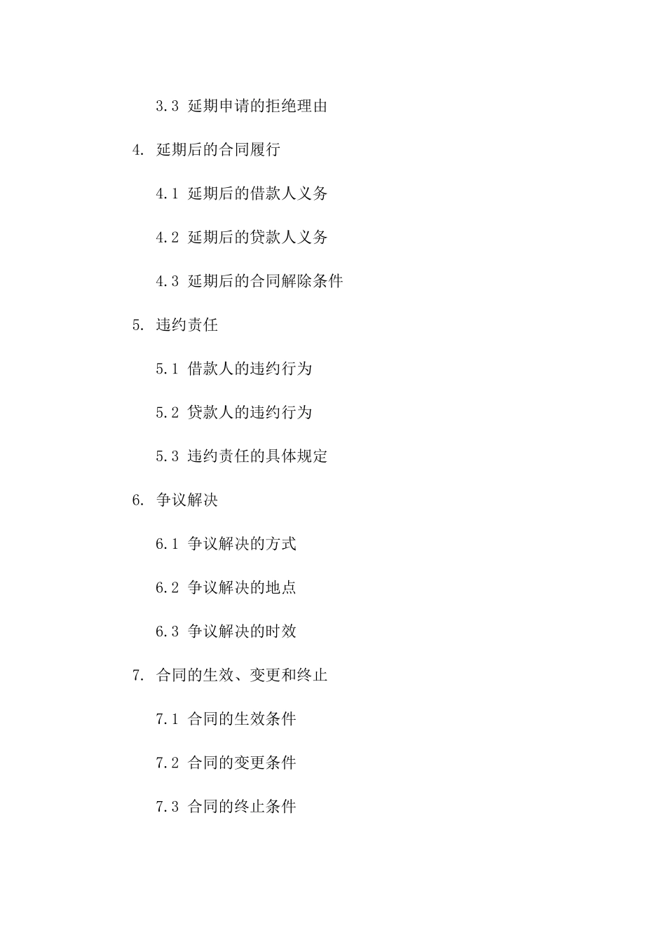 借款协议补充延期条款示例一_第3页