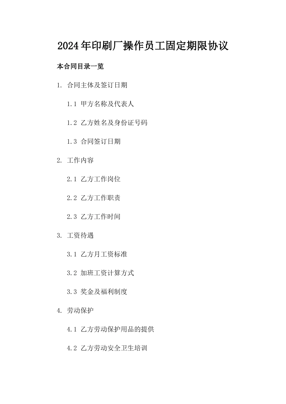 2024年印刷厂操作员工固定期限协议_第2页