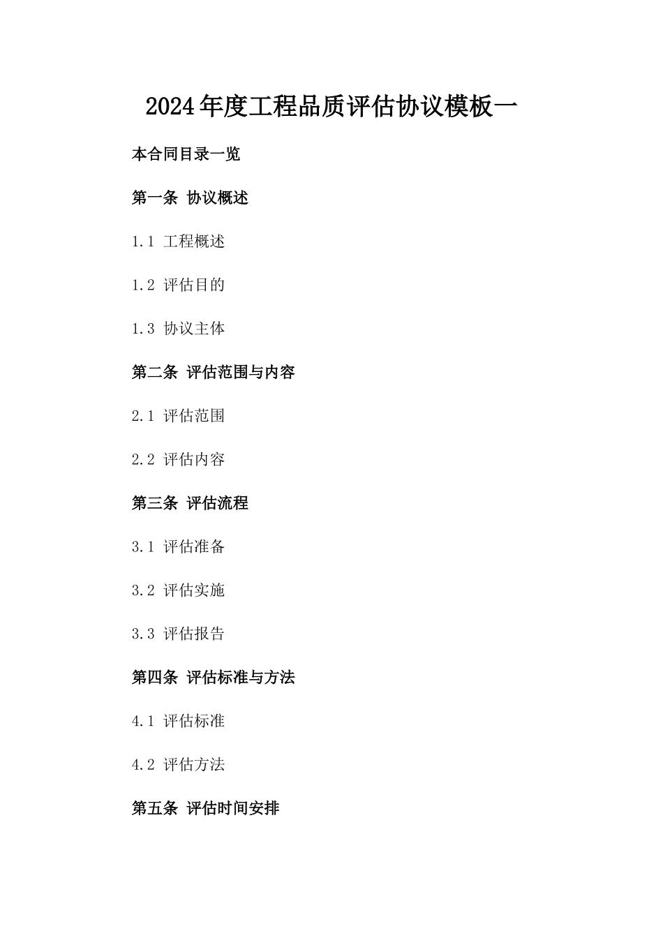 2024年度工程品质评估协议模板一_第2页