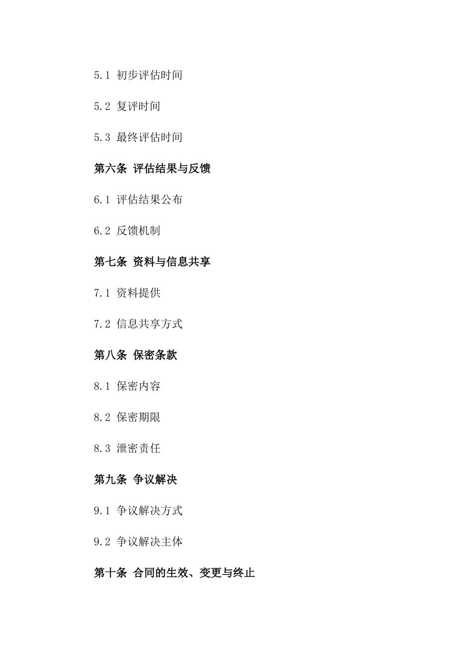 2024年度工程品质评估协议模板一_第3页