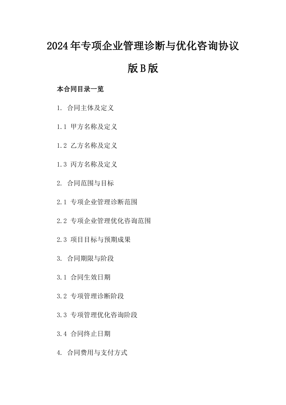 2024年专项企业管理诊断与优化咨询协议版B版_第2页