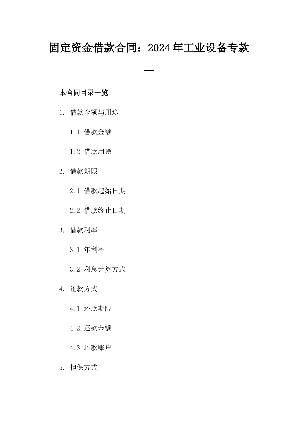 固定资金借款合同：2024年工业设备专款一_第2页