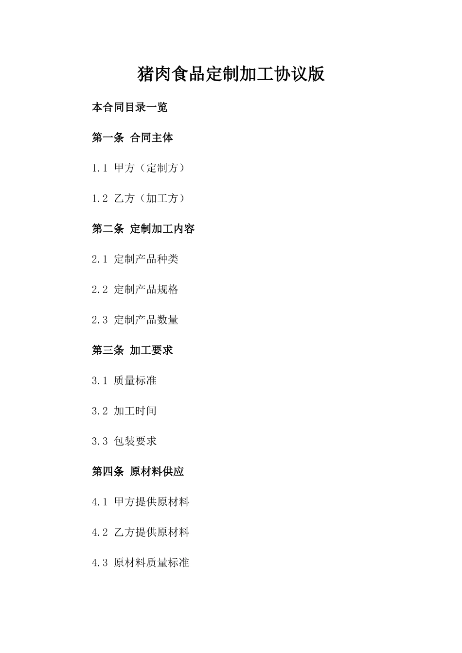 猪肉食品定制加工协议版_第2页