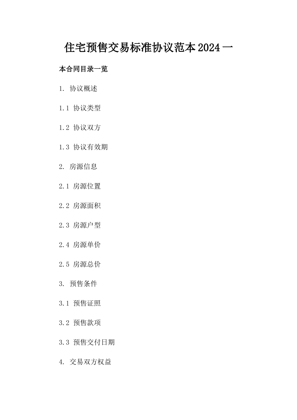 住宅预售交易标准协议范本2024一_第2页