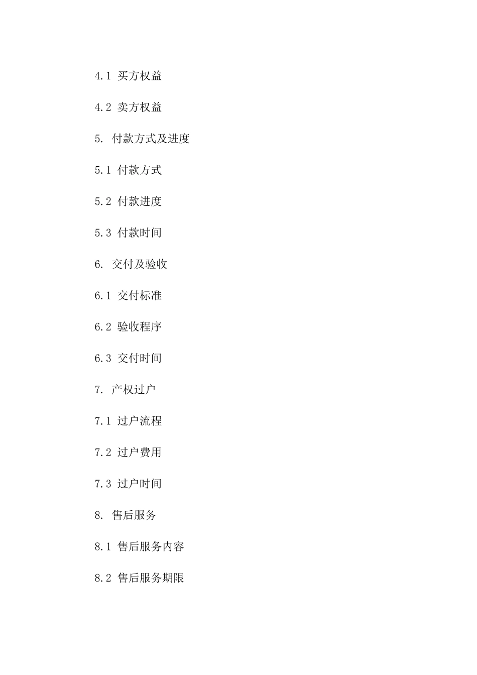 住宅预售交易标准协议范本2024一_第3页