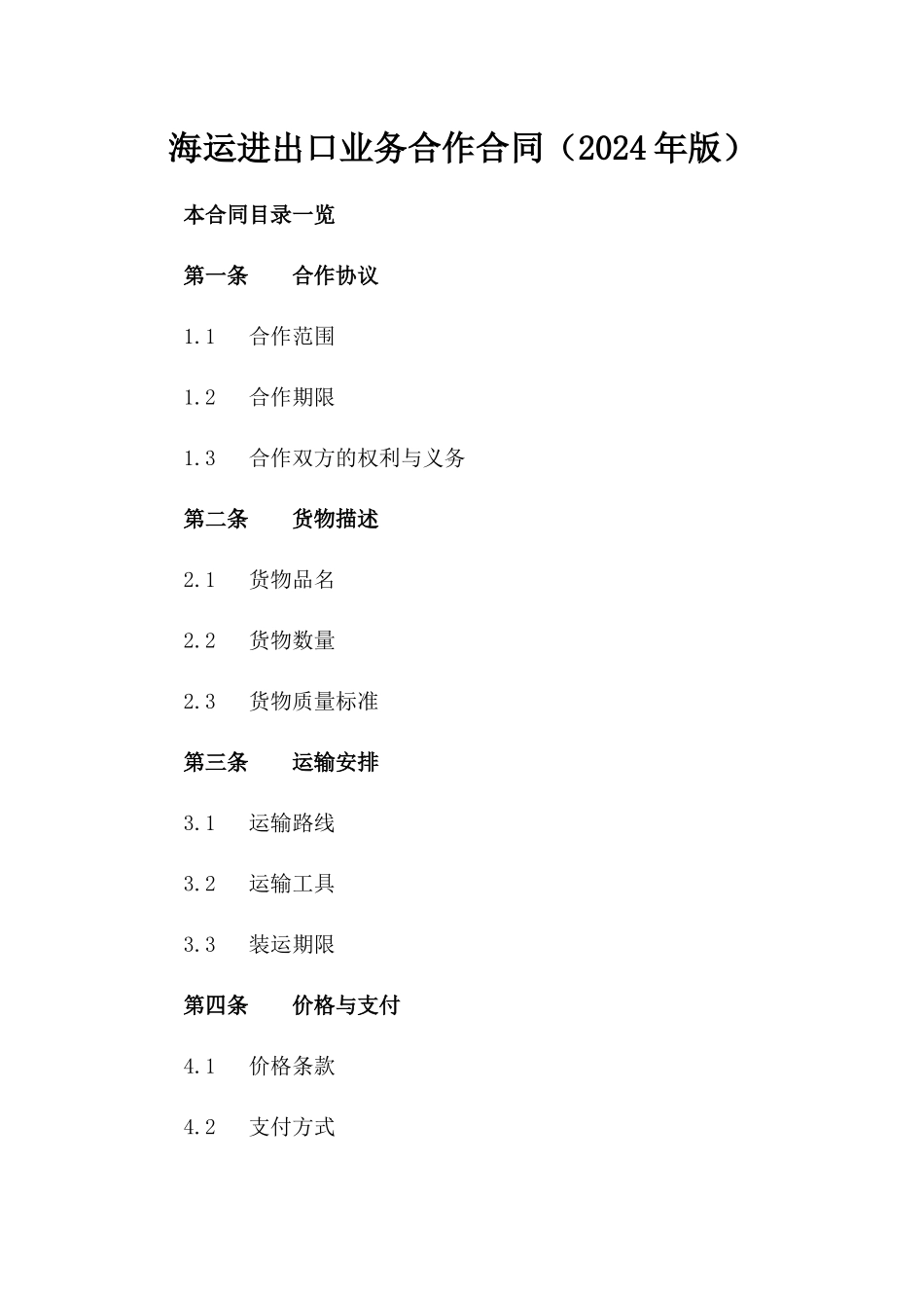 海运进出口业务合作合同（2024年版）_第1页