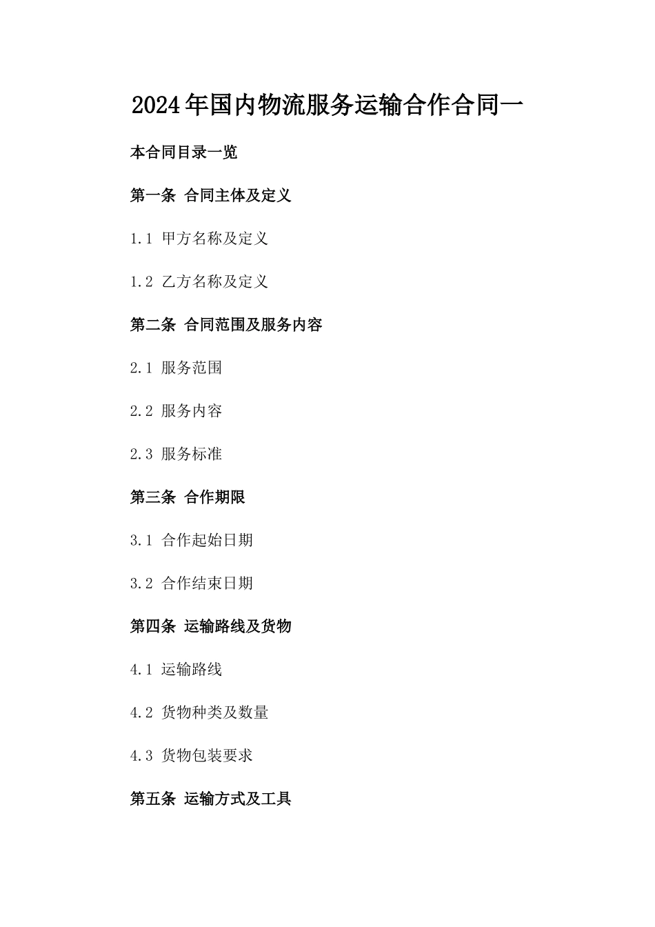 2024年国内物流服务运输合作合同一_第2页