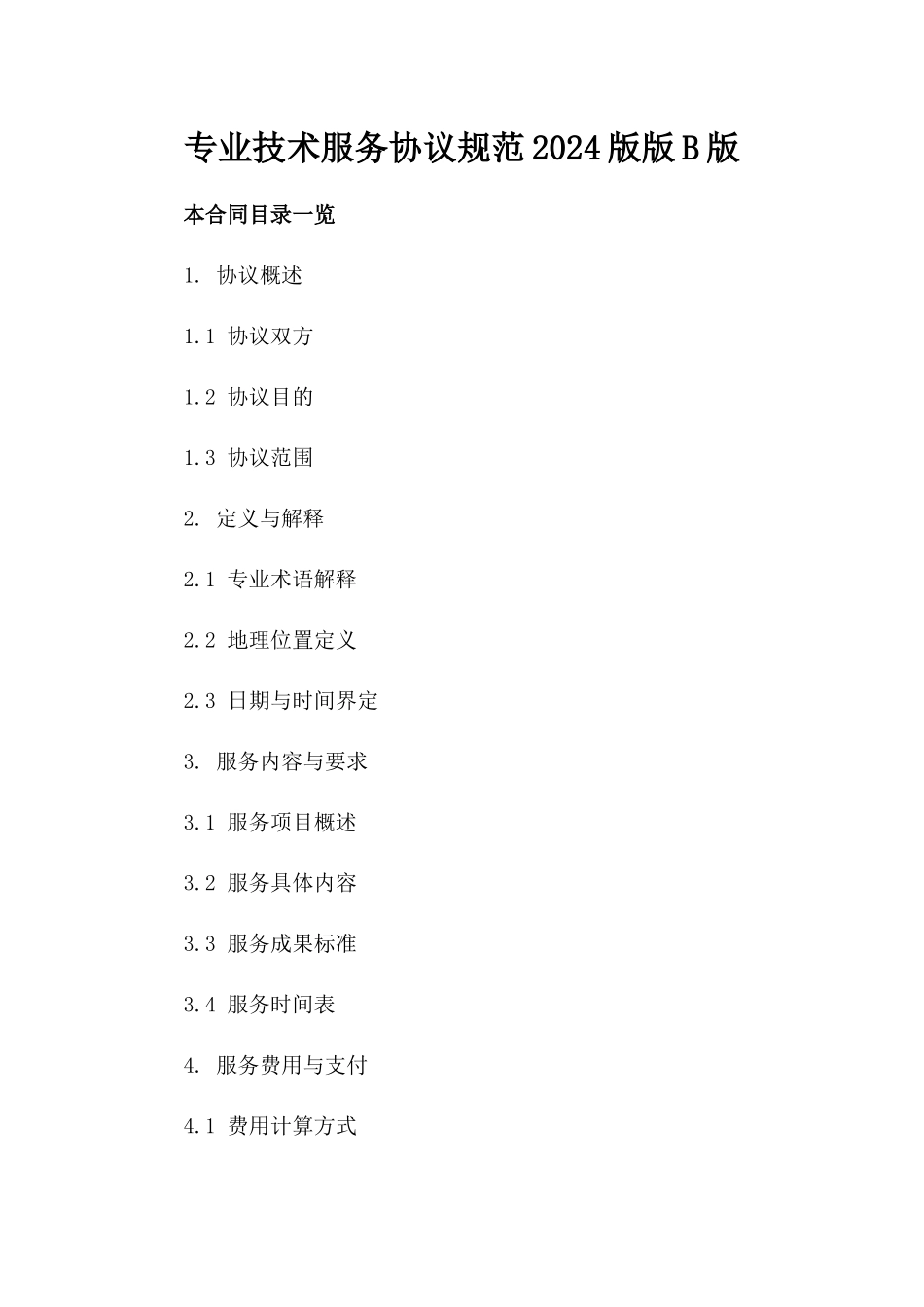 专业技术服务协议规范2024版版B版_第2页