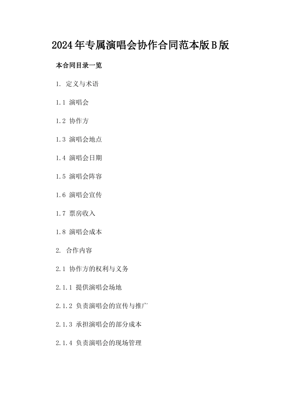 2024年专属演唱会协作合同范本版B版_第2页