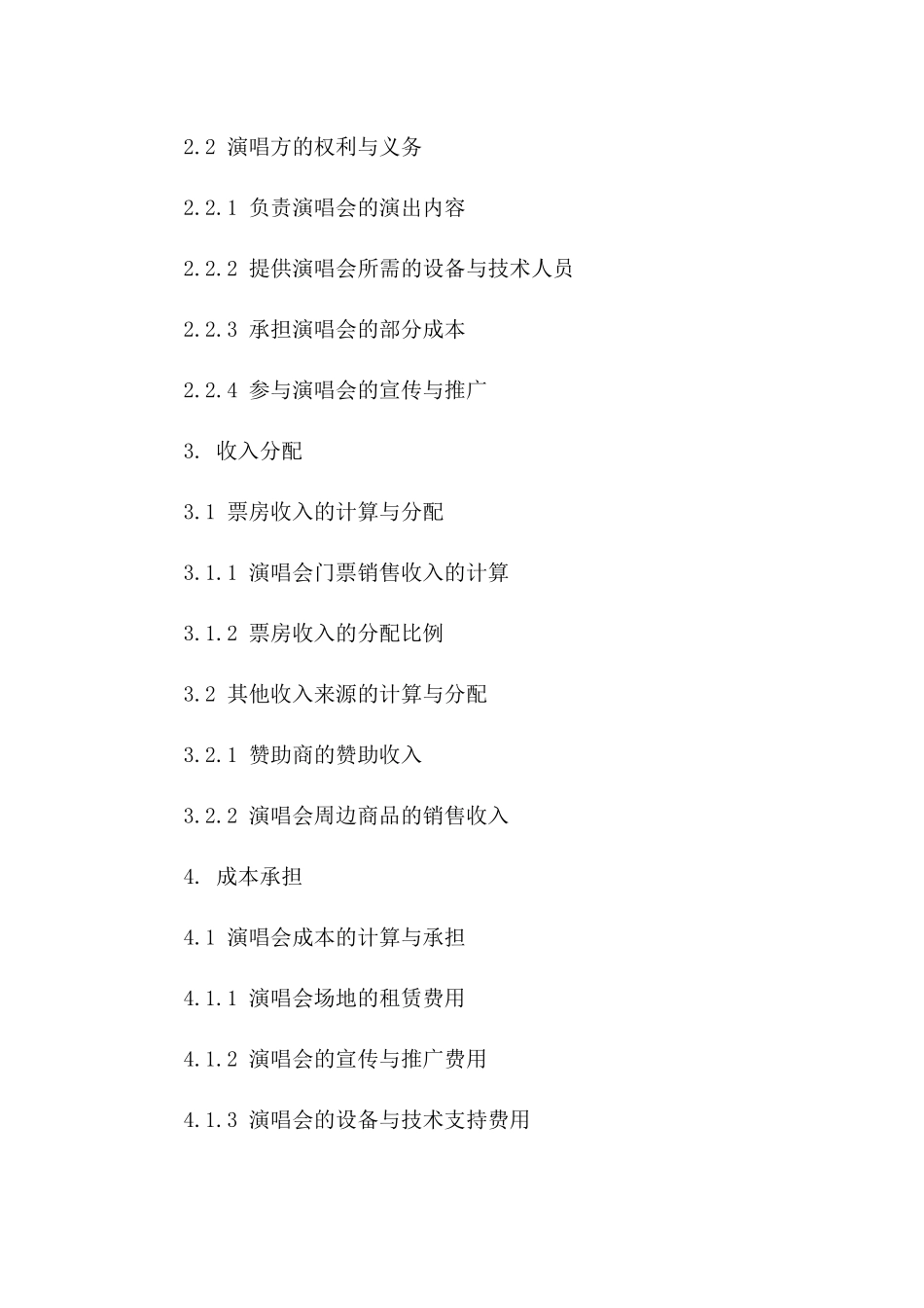 2024年专属演唱会协作合同范本版B版_第3页