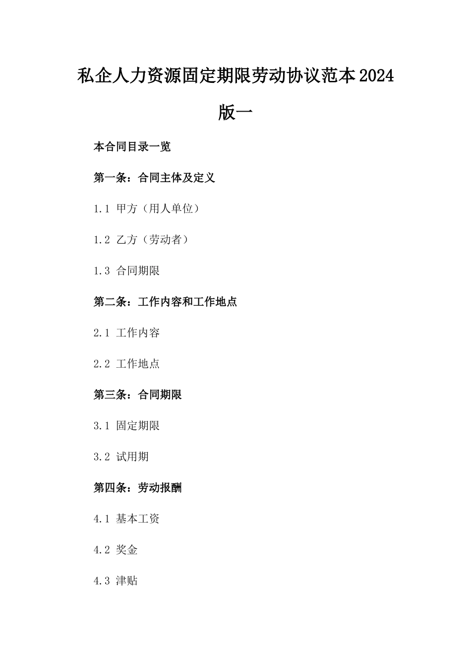 私企人力资源固定期限劳动协议范本2024版一_第2页