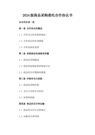 2024版商品采购委托合作协议书