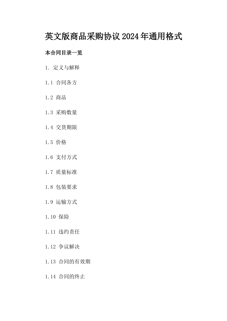英文版商品采购协议2024年通用格式_第2页