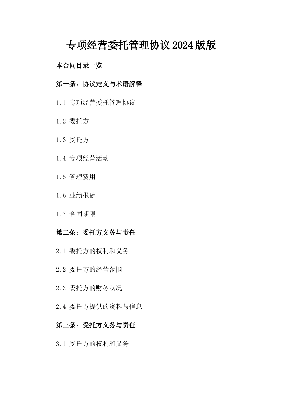 专项经营委托管理协议2024版版_第2页