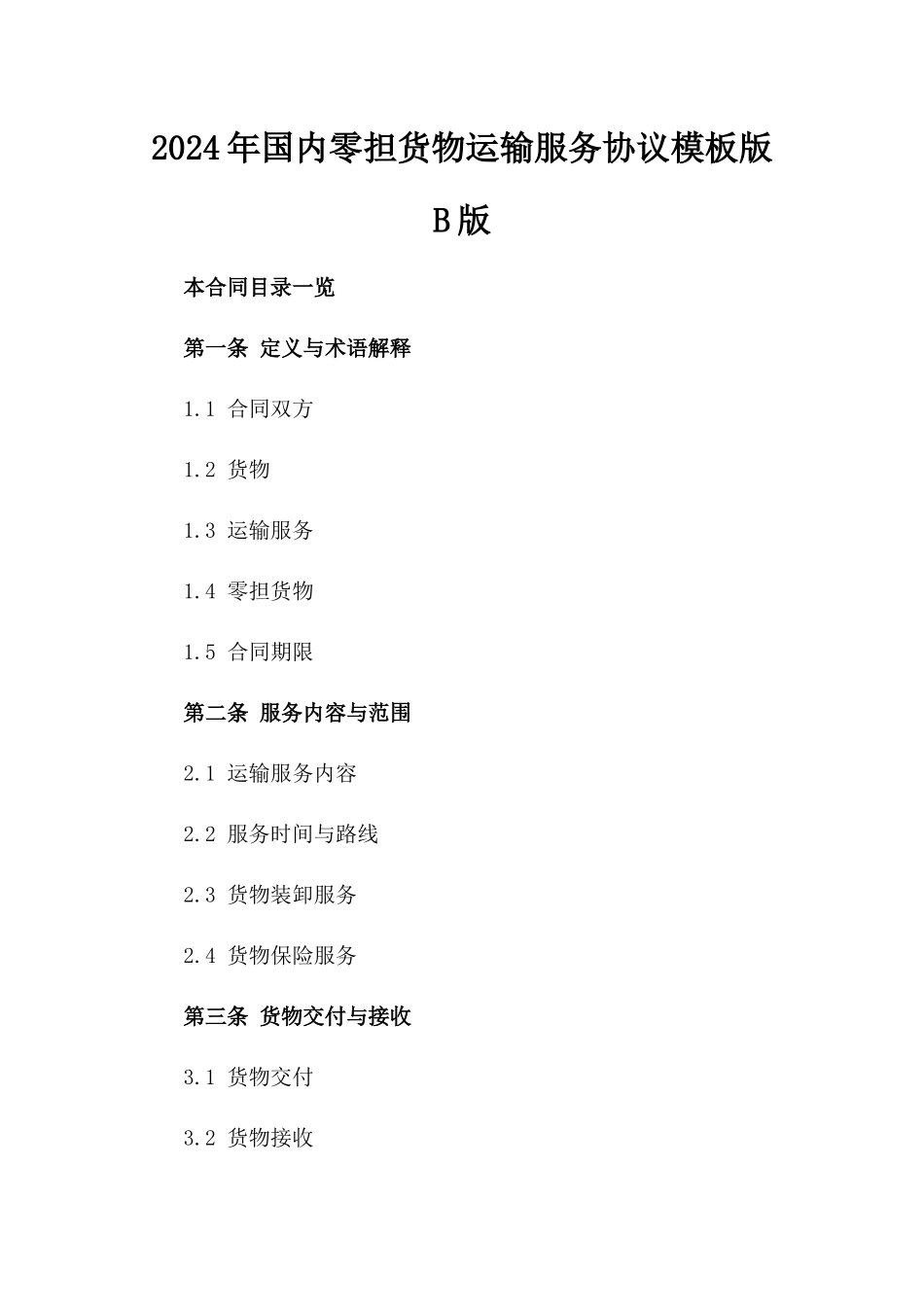 2024年国内零担货物运输服务协议模板版B版_第2页