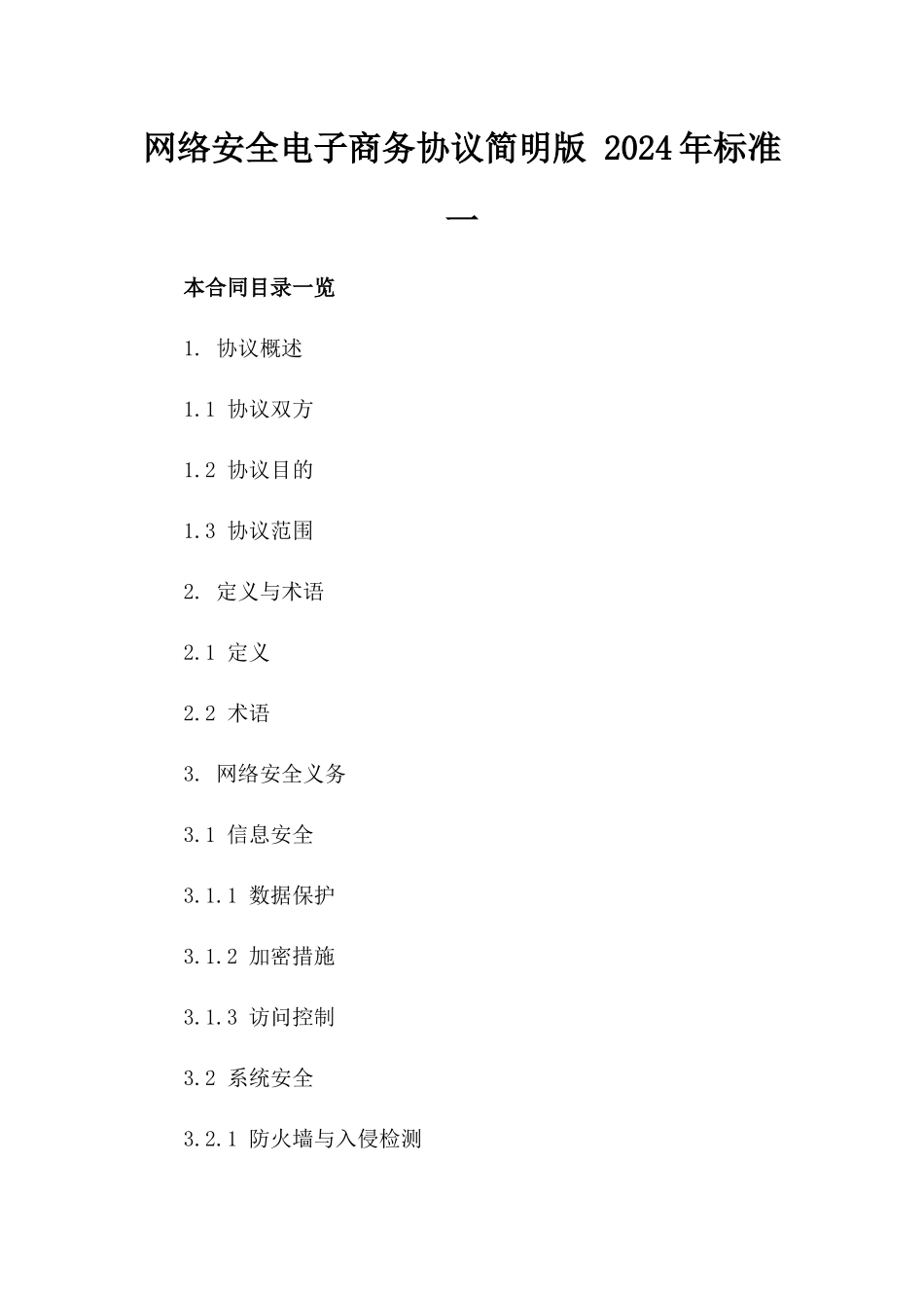 网络安全电子商务协议简明版 2024年标准一_第2页