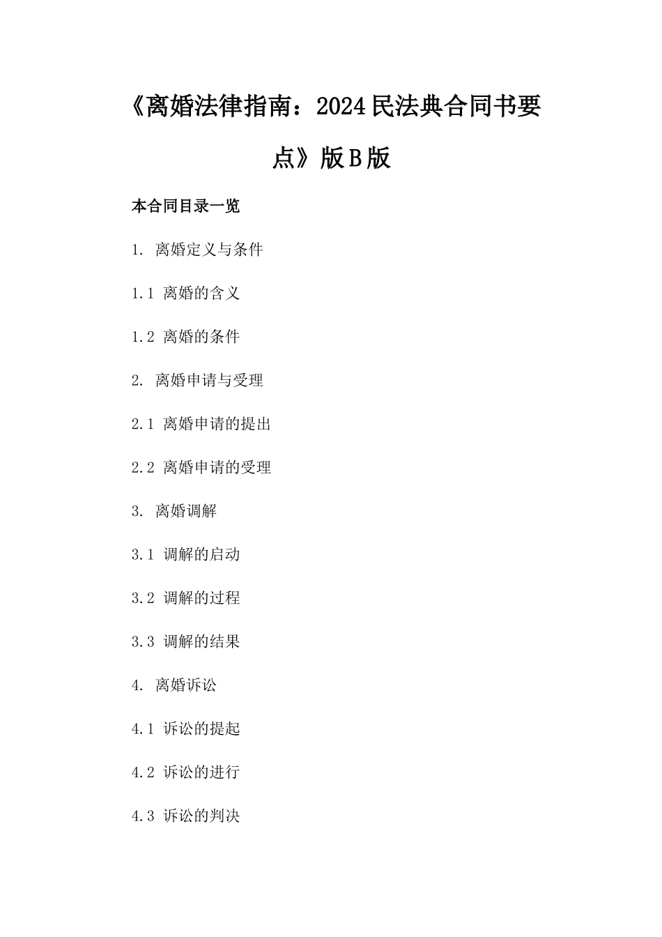 《离婚法律指南：2024民法典合同书要点》版B版_第2页