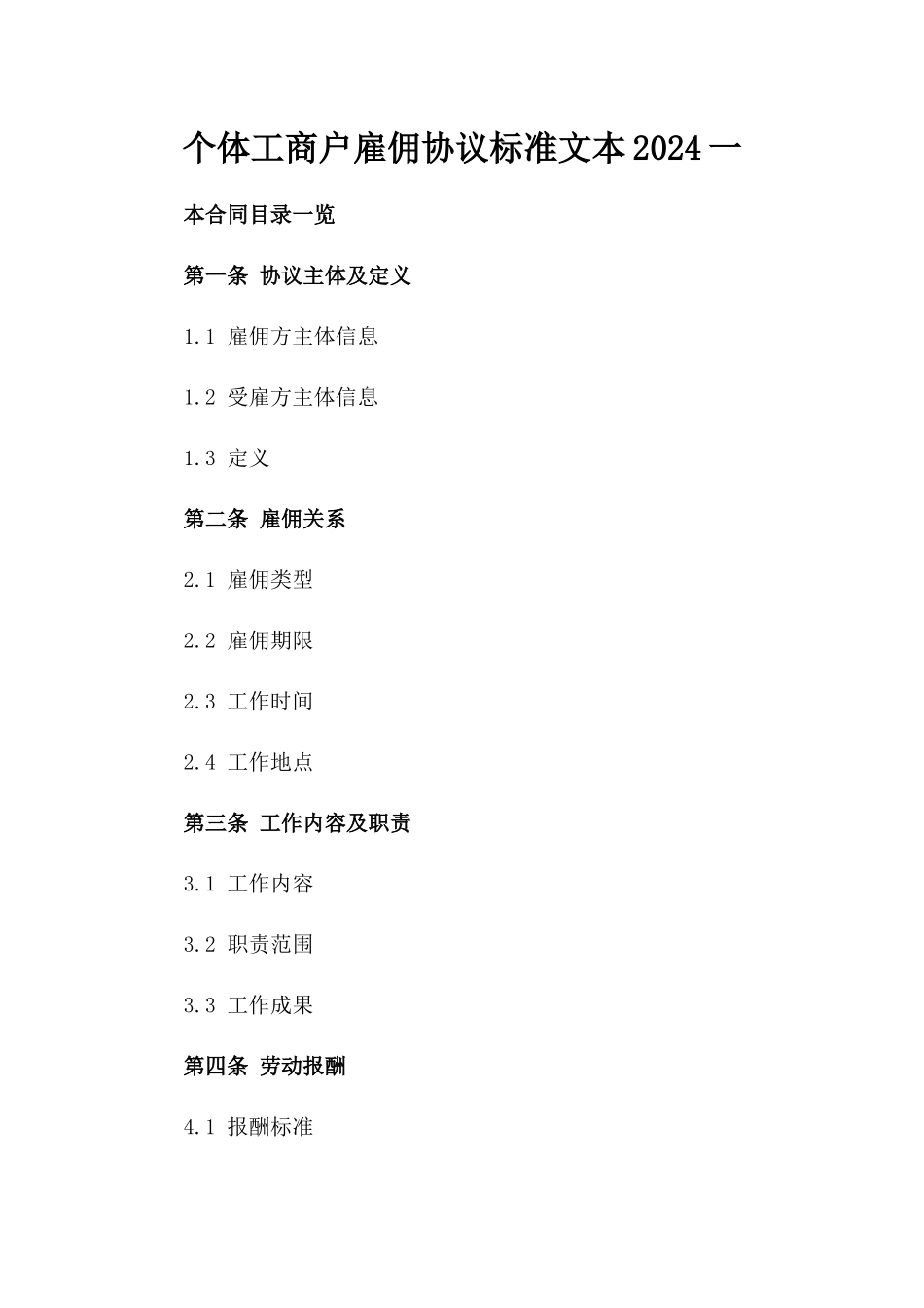 个体工商户雇佣协议标准文本2024一_第2页