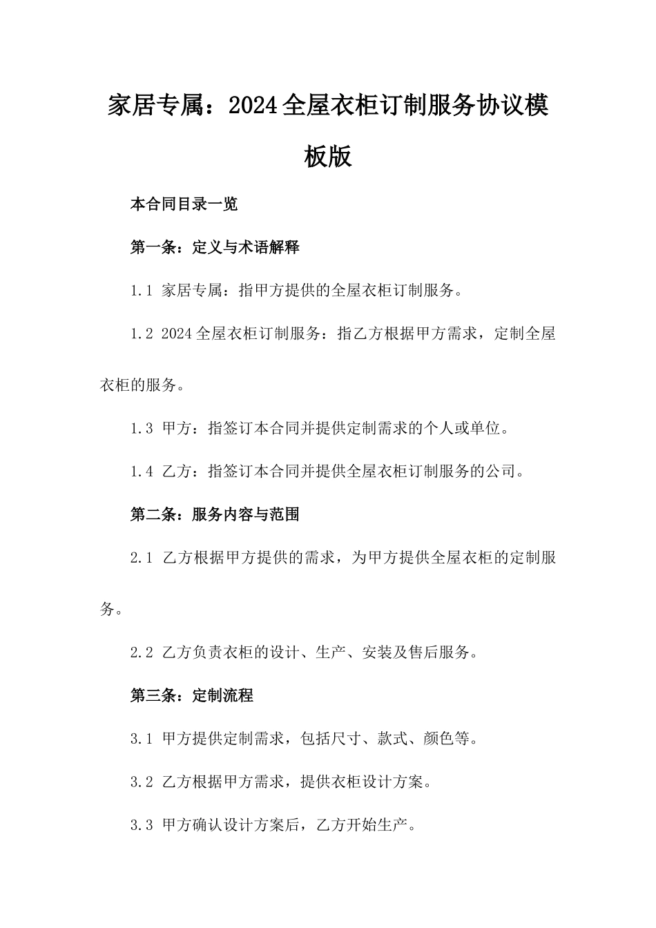 家居专属：2024全屋衣柜订制服务协议模板版_第2页