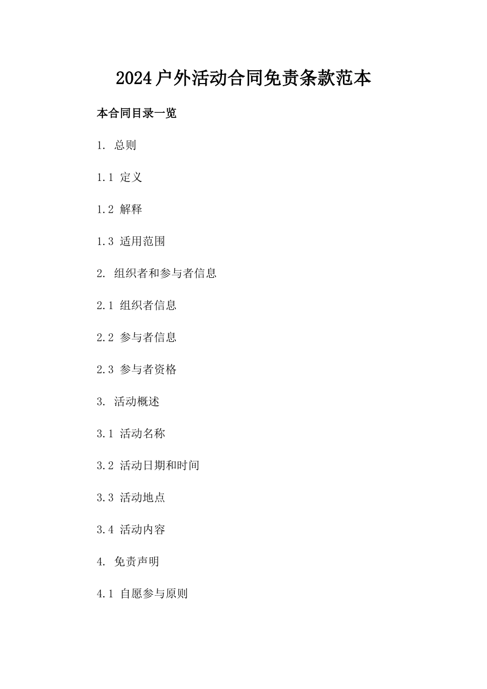 2024户外活动合同免责条款范本_第2页