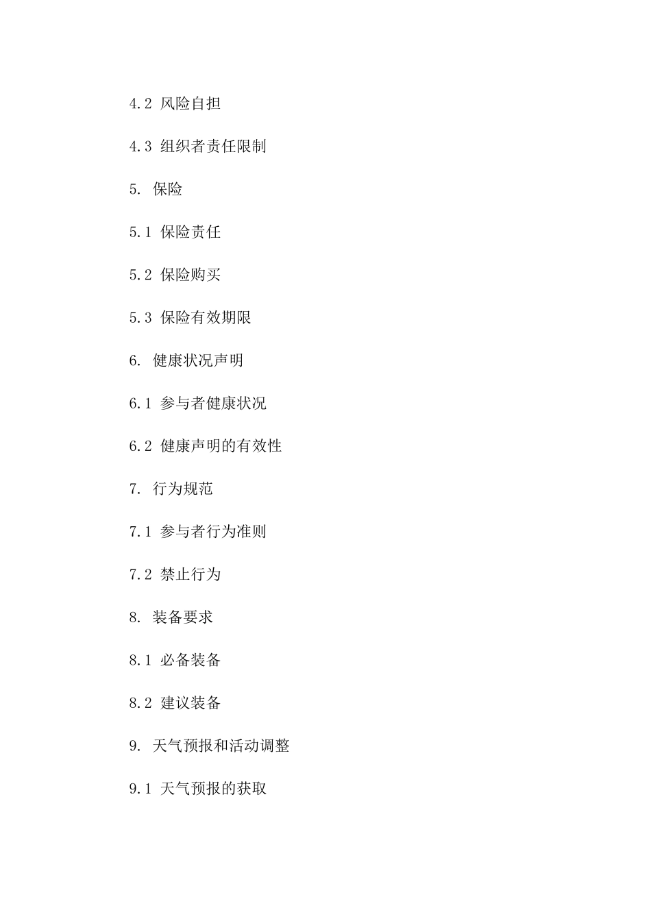 2024户外活动合同免责条款范本_第3页