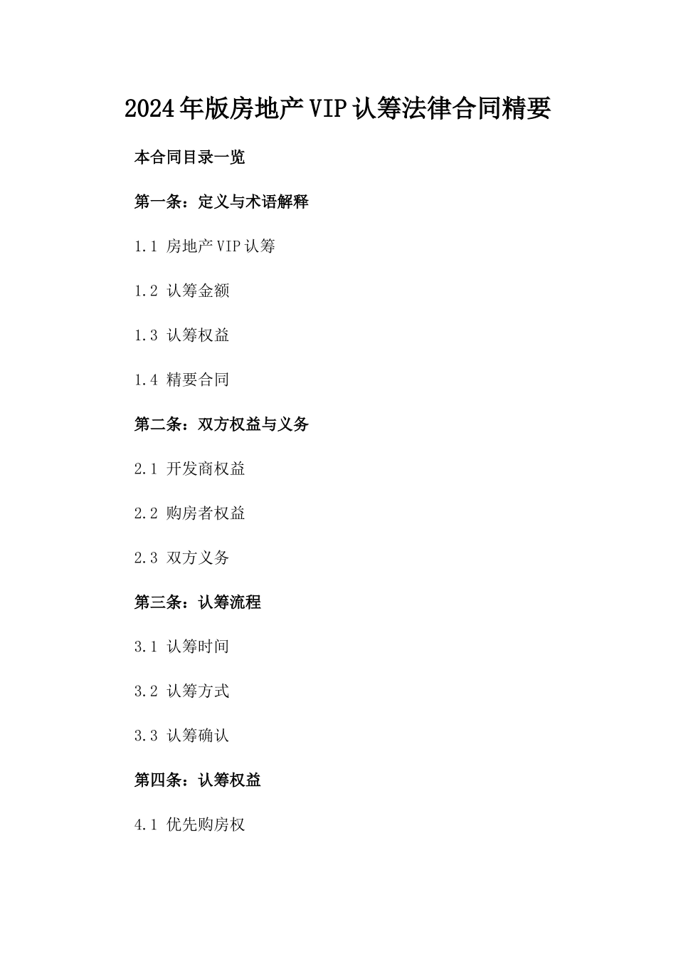 2024年版房地产VIP认筹法律合同精要_第1页