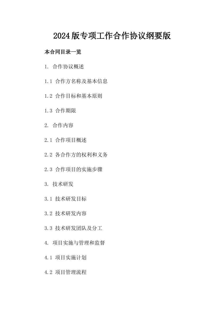 2024版专项工作合作协议纲要版_第2页