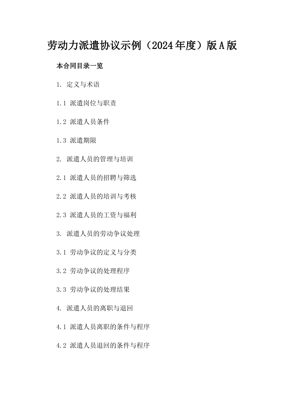 劳动力派遣协议示例（2024年度）版A版_第2页