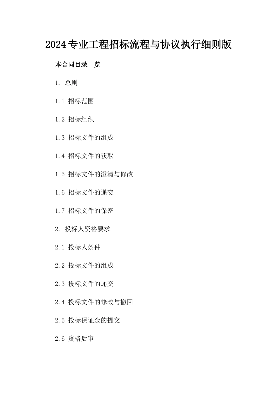 2024专业工程招标流程与协议执行细则版_第2页