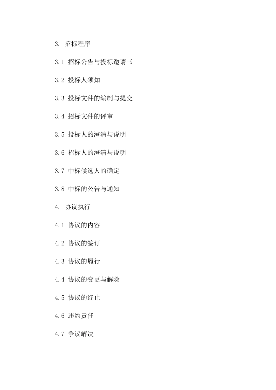 2024专业工程招标流程与协议执行细则版_第3页