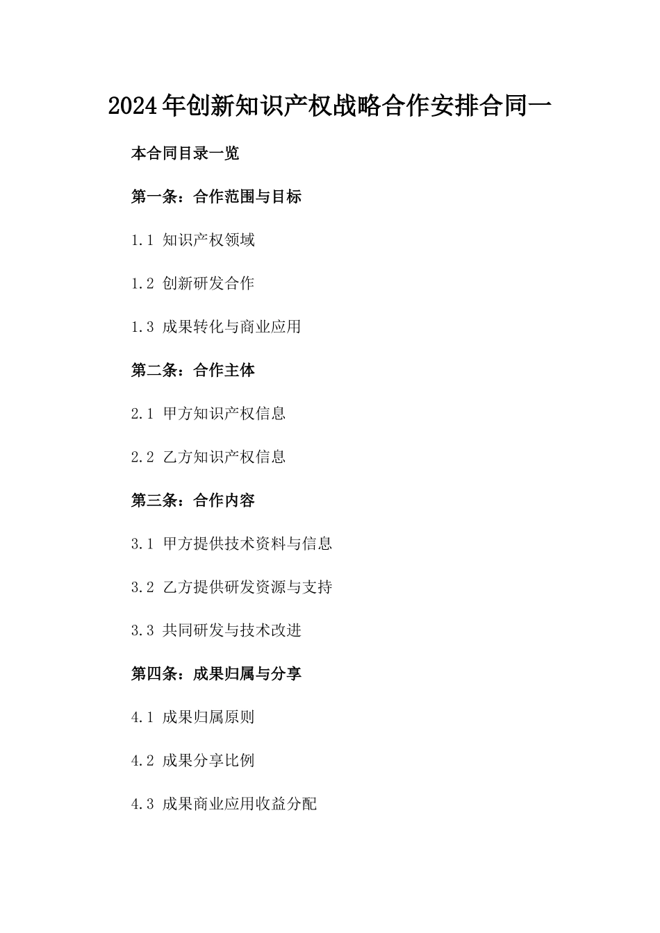 2024年创新知识产权战略合作安排合同一_第2页