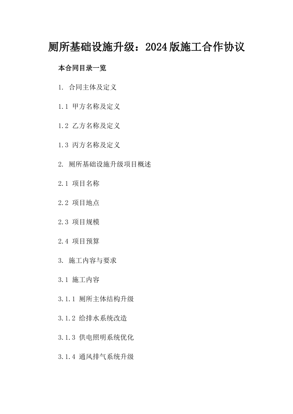 厕所基础设施升级：2024版施工合作协议_第2页