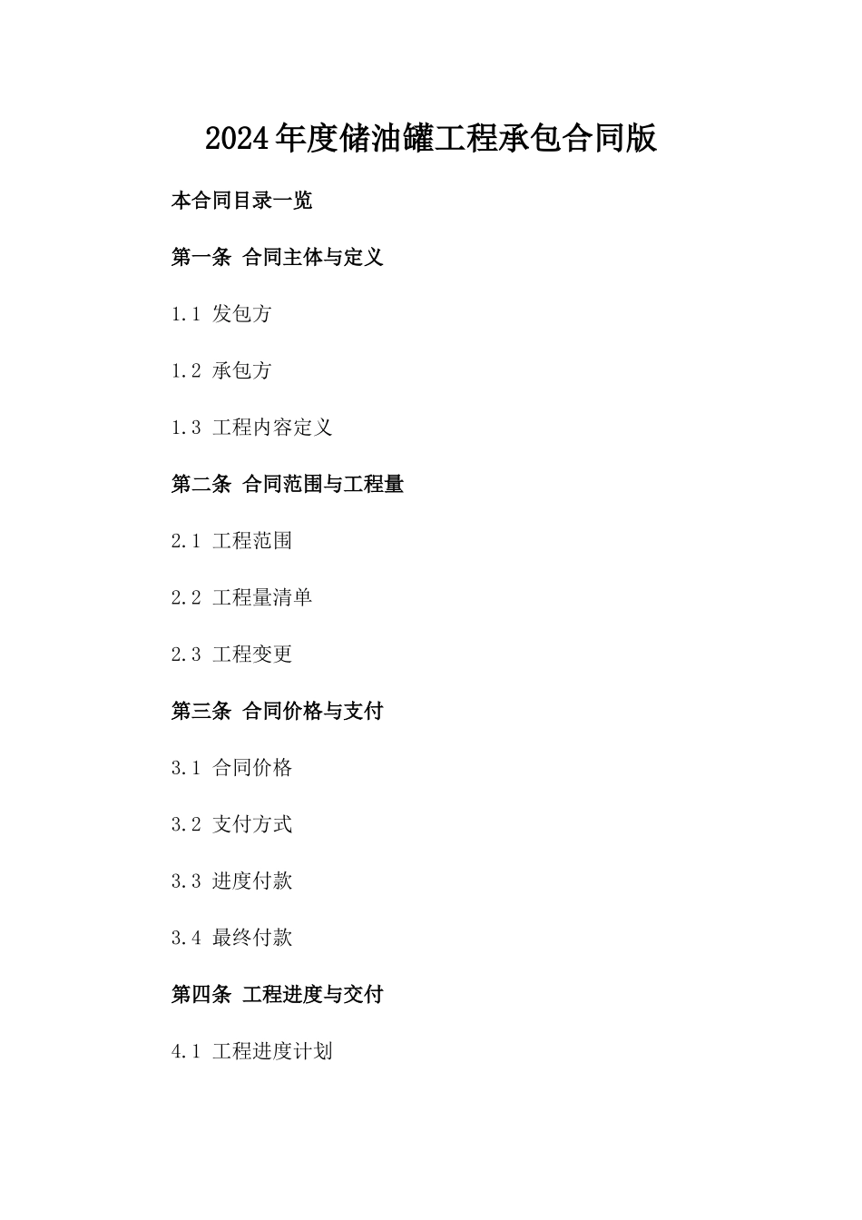 2024年度储油罐工程承包合同版_第2页