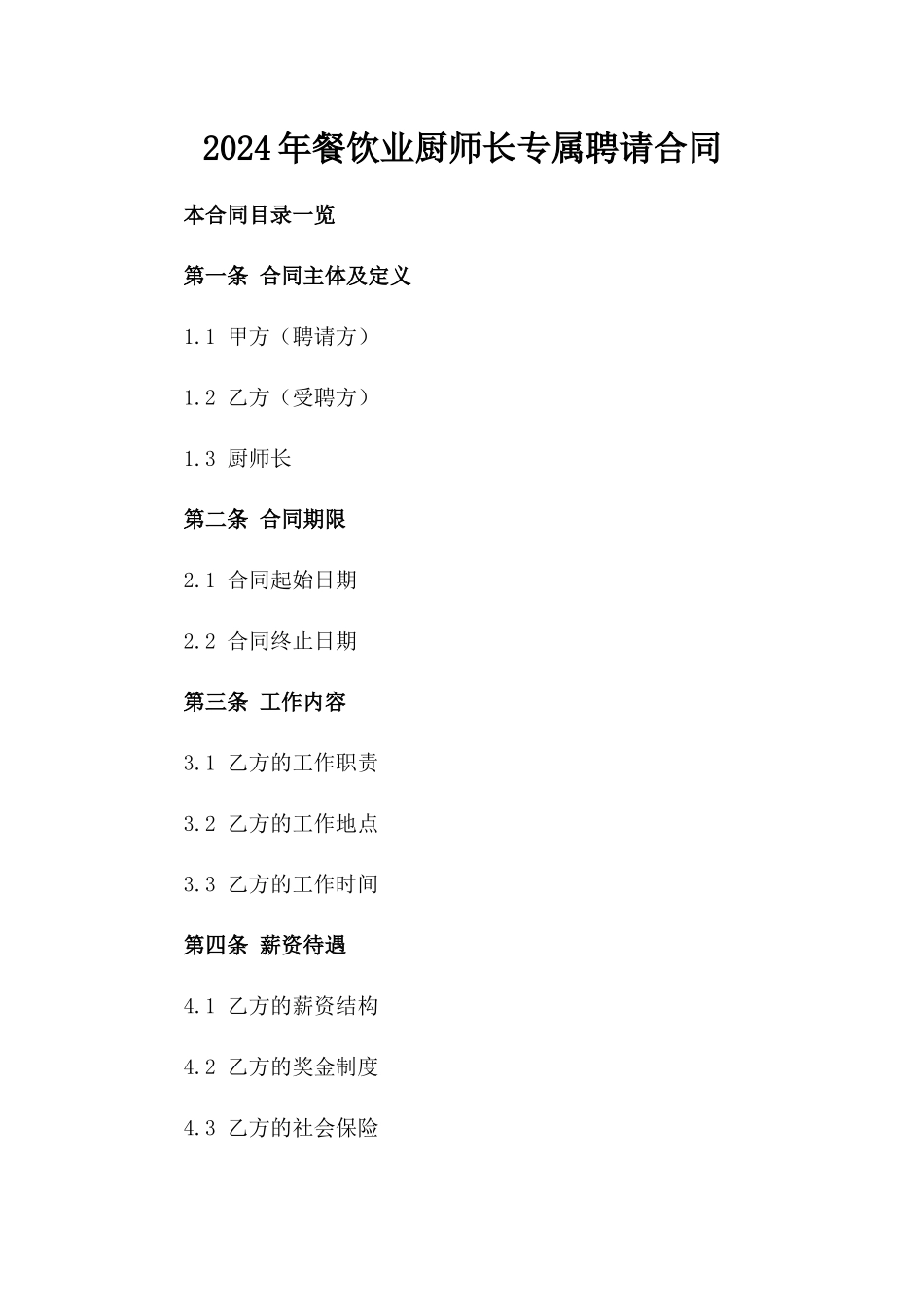 2024年餐饮业厨师长专属聘请合同_第1页