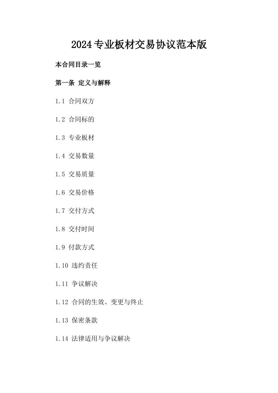 2024专业板材交易协议范本版_第2页