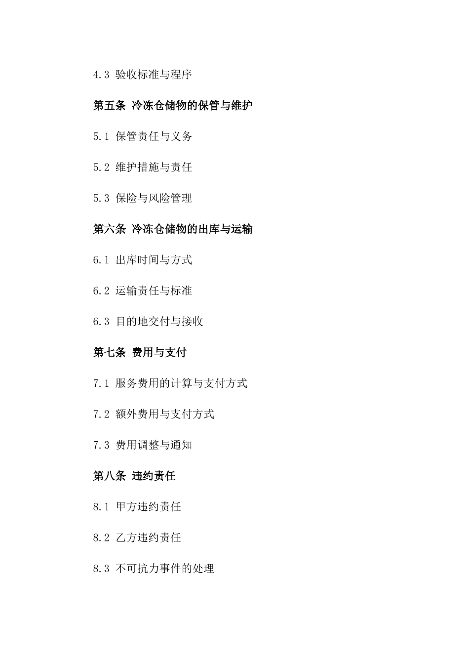 冷冻仓储服务合同（高效版）_第2页
