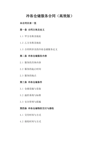 冷冻仓储服务合同（高效版）