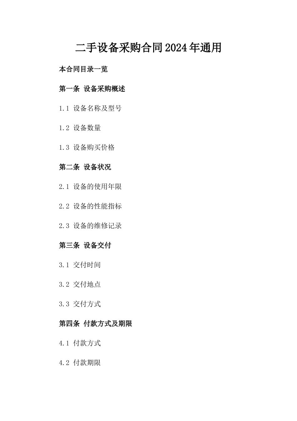 二手设备采购合同2024年通用_第2页