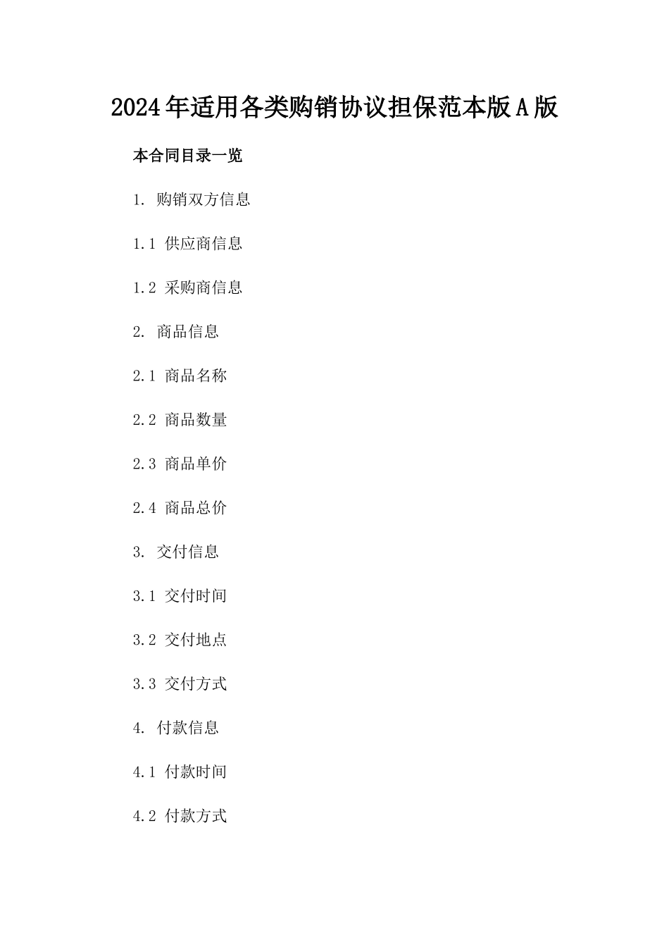 2024年适用各类购销协议担保范本版A版_第2页