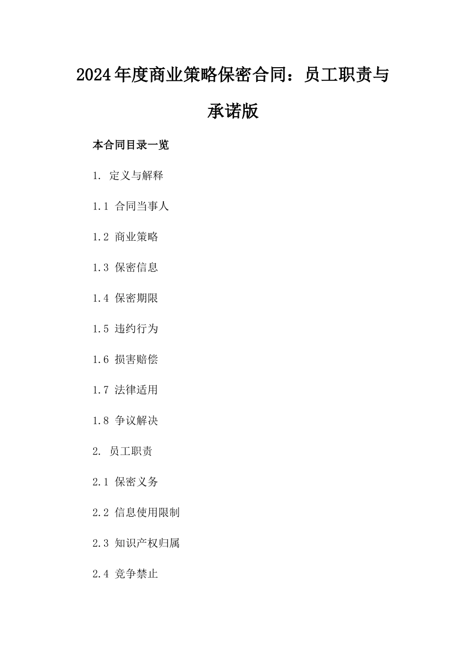 2024年度商业策略保密合同：员工职责与承诺版_第2页