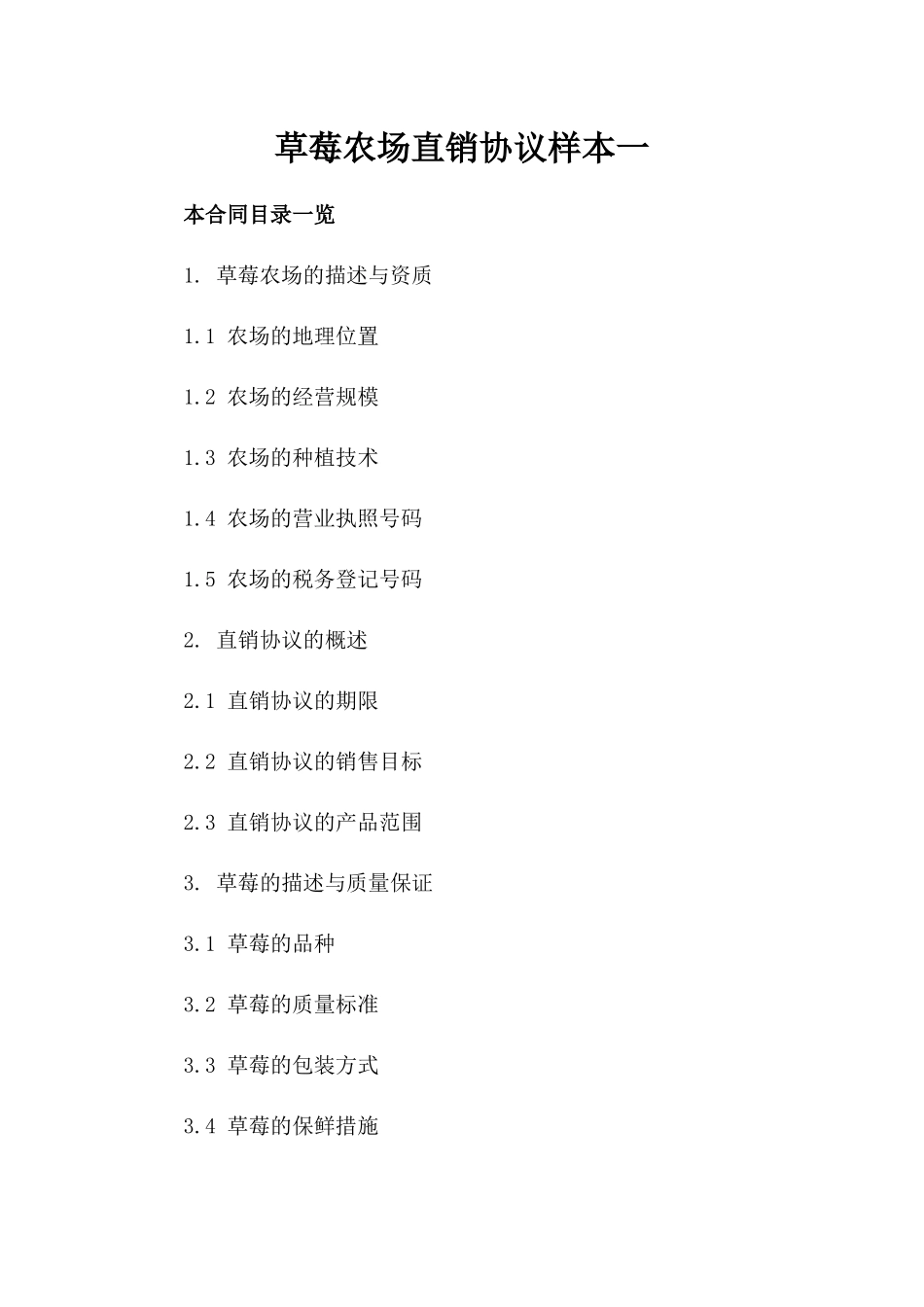 草莓农场直销协议样本一_第2页