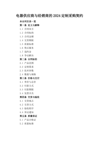 电器供应商与经销商的2024定制采购契约