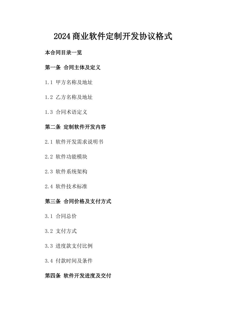 2024商业软件定制开发协议格式_第2页