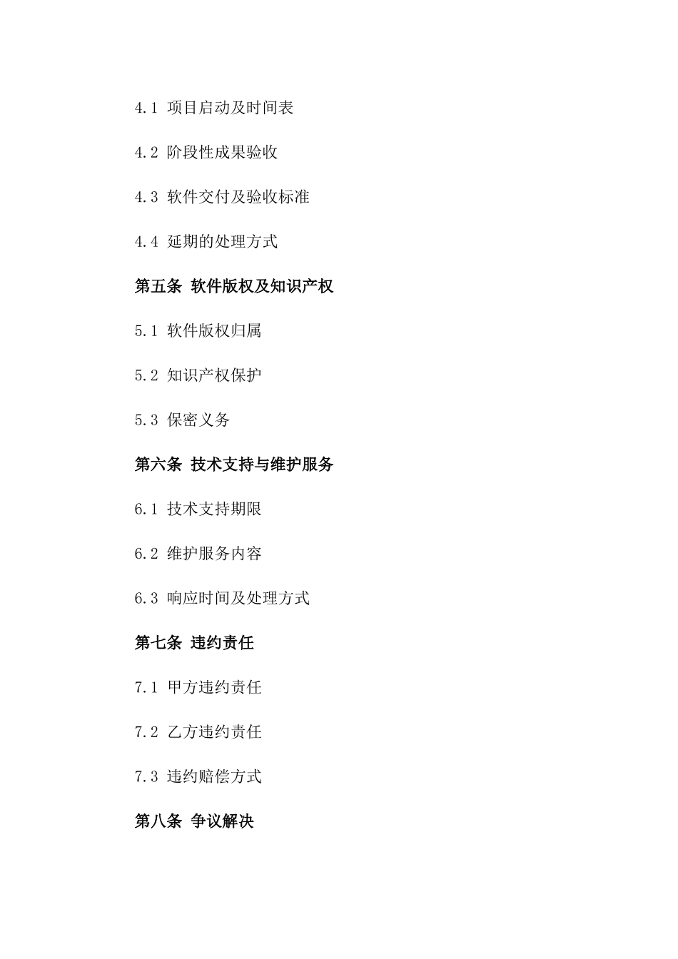 2024商业软件定制开发协议格式_第3页