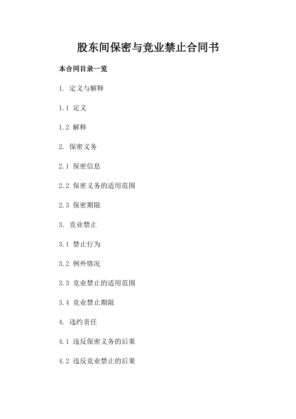 股东间保密与竞业禁止合同书_第2页